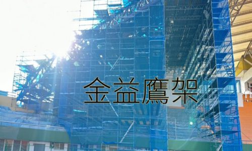 雲林縣立斗南田徑場軒嵐諾颱風災後復建工程